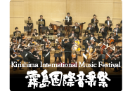 霧島国際音楽祭 Kirishima International Music Festival