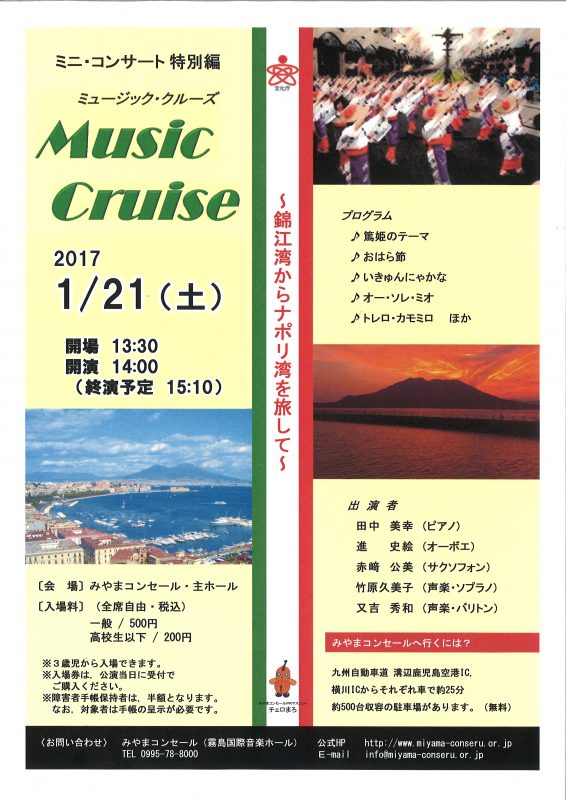 第1005回　ミニ･コンサート　特別編＜Music　Cruise （ミュージック・クルーズ）＞