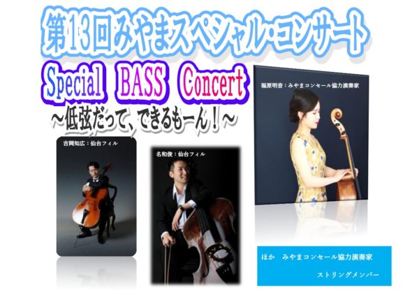 第13回みやまスペシャルコンサート　「Special　BASS　Concert」～低弦だって，できるもーん！～
