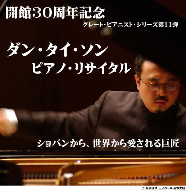 開館30周年記念 ダン・タイ・ソン ピアノ・リサイタル