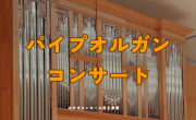 令和７年度　パイプオルガンコンサート:写真