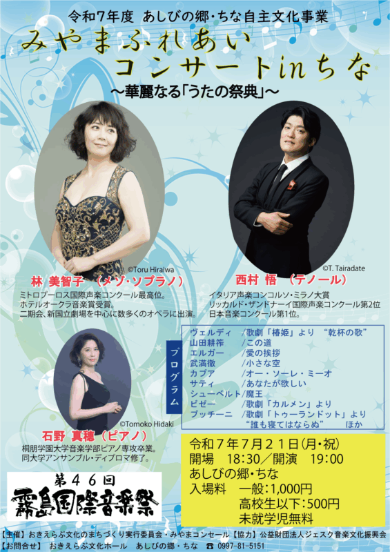 第46回霧島国際音楽祭 みやまふれあいコンサート in ちな