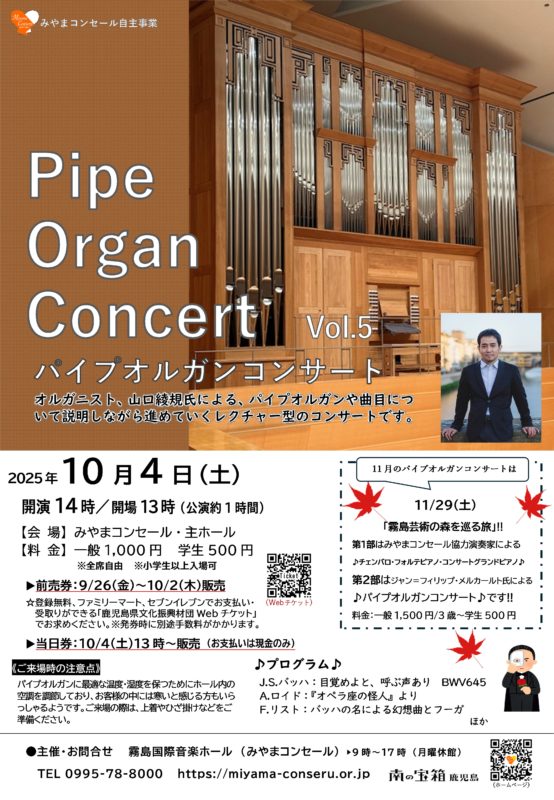 パイプオルガンコンサート vol.5 | 霧島国際音楽ホール みやまコンセール