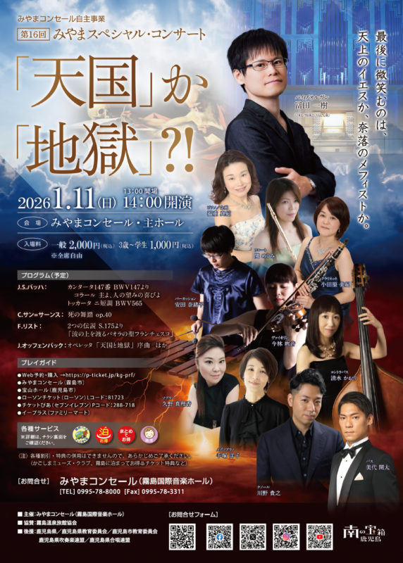 第16回みやまスペシャル・コンサート