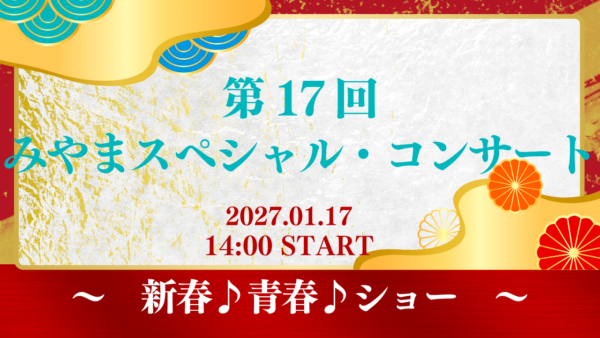 第１７回みやまスペシャル・コンサート