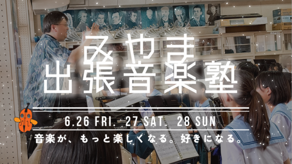 令和８年度　みやま出張音楽塾