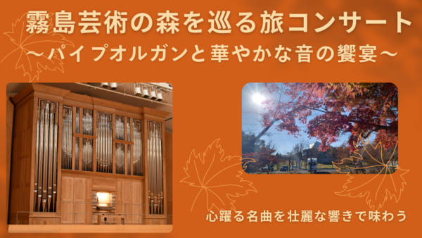 霧島芸術の森を巡る旅コンサート～ パイプオルガンと華やかな音の饗宴～