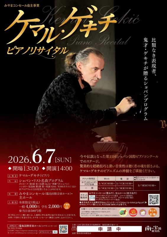 ケマル・ゲキチ　ピアノリサイタル