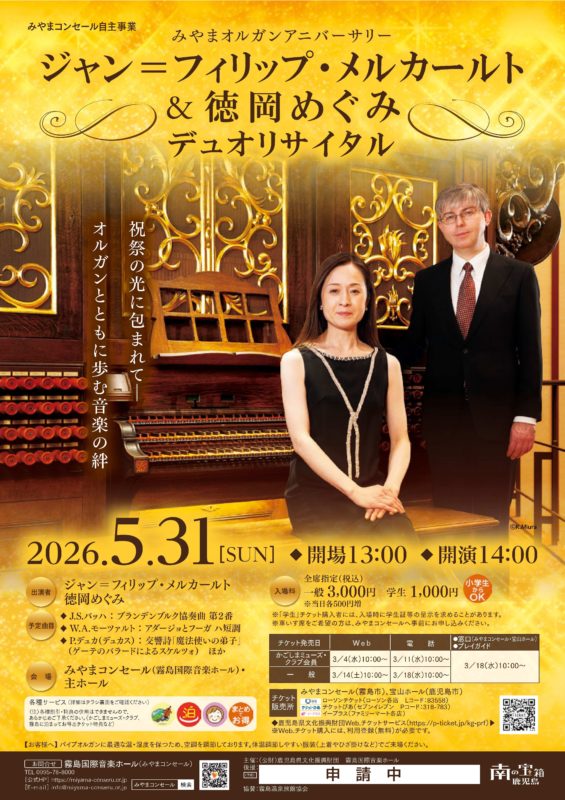 ジャン＝フィリップ・メルカールト＆徳岡めぐみ デュオリサイタル