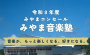 令和８年度　みやま音楽塾（第12期）:写真