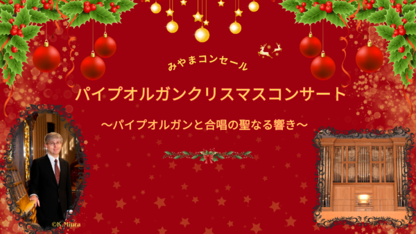 みやまコンセール パイプオルガンクリスマスコンサート ～パイプオルガンと合唱の聖なる響き～