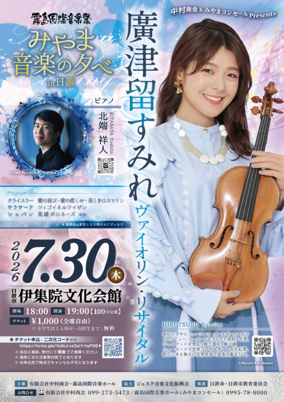 みやま音楽の夕べin日置　廣津留すみれヴァイオリン・リサイタル