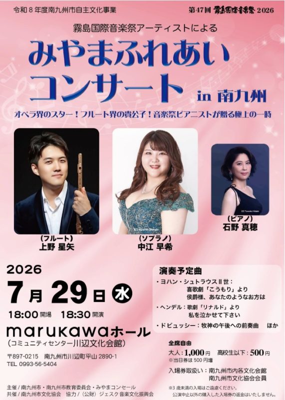 みやまふれあいコンサートin南九州