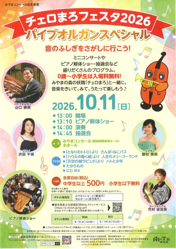 チェロまろフェスタ２０２６　パイプオルガンスペシャル
